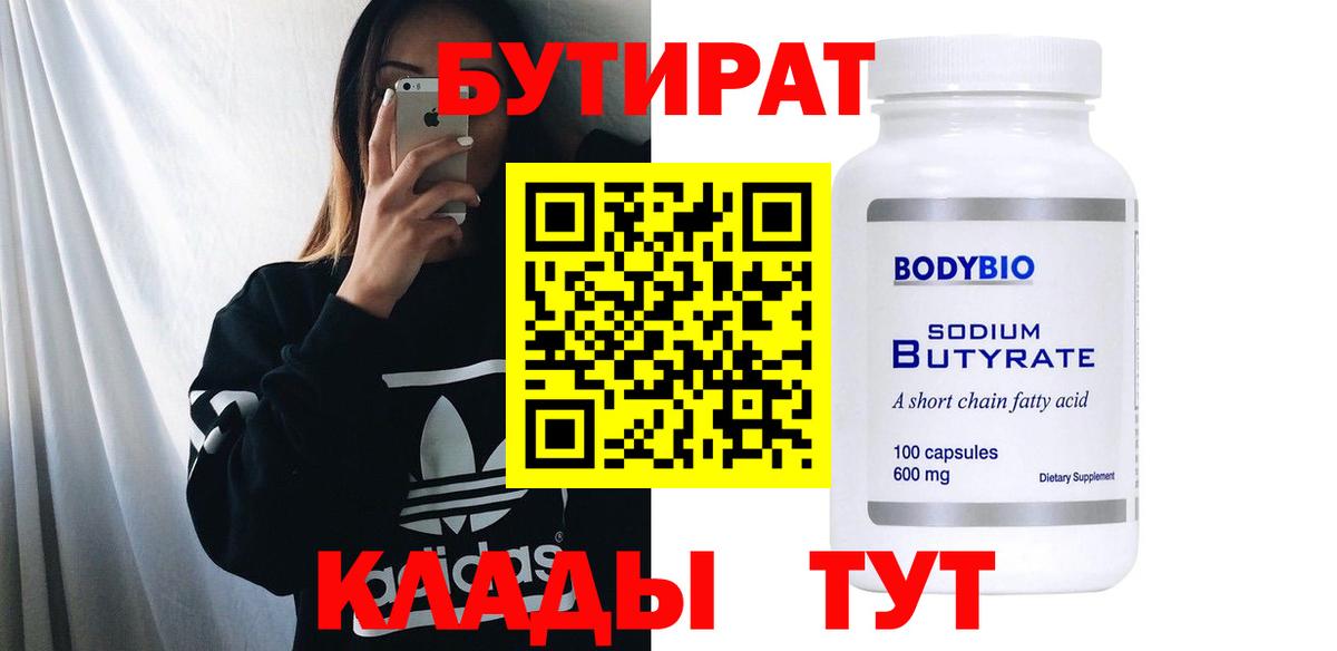Бутират  БУТИРАТ GHB  Вход с VPN  Кореновск 
