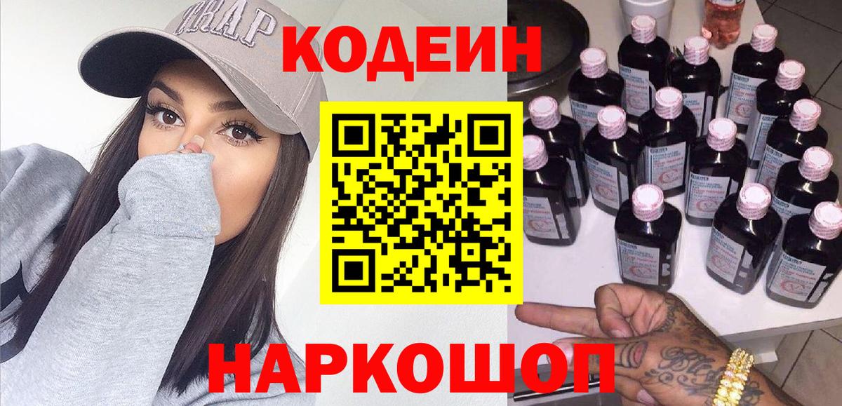 Кодеиновый сироп Lean Purple Drank  Вход с VPN  Кореновск 