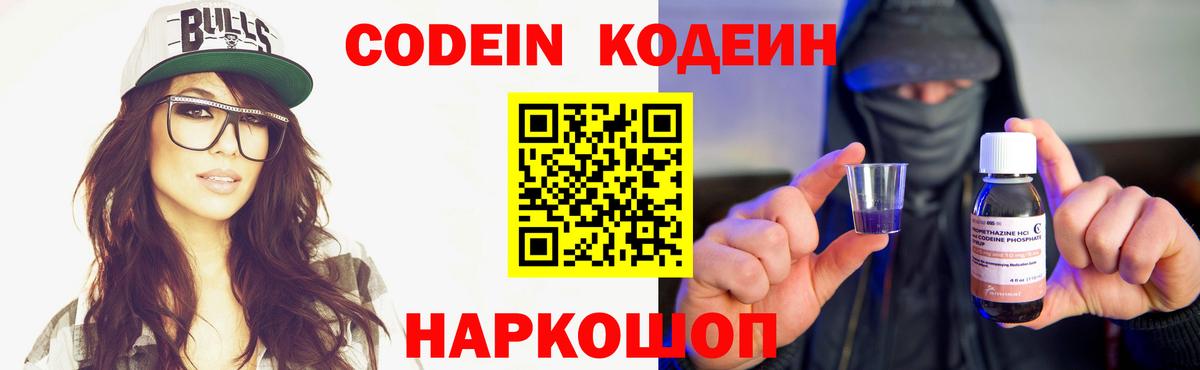 Кодеин Purple Drank Кореновск
